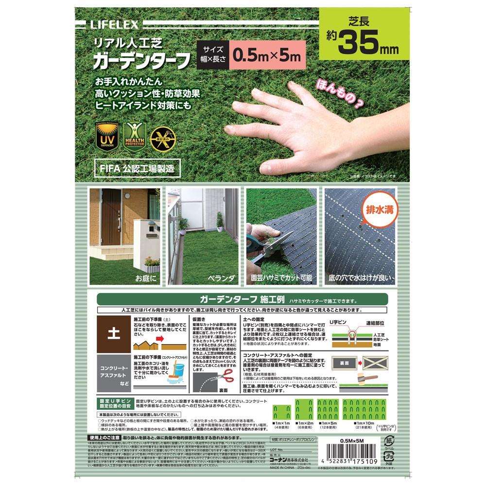 LIFELEX　ガーデンターフ　３５ｍｍ　０．５×５ｍ ０．５×５ｍ