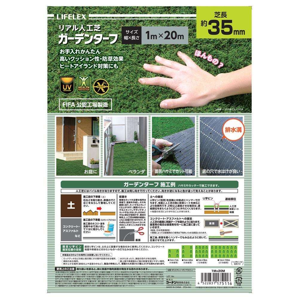 LIFELEX　ガーデンターフ　３５ｍｍ　１×２０ｍ １×２０ｍ