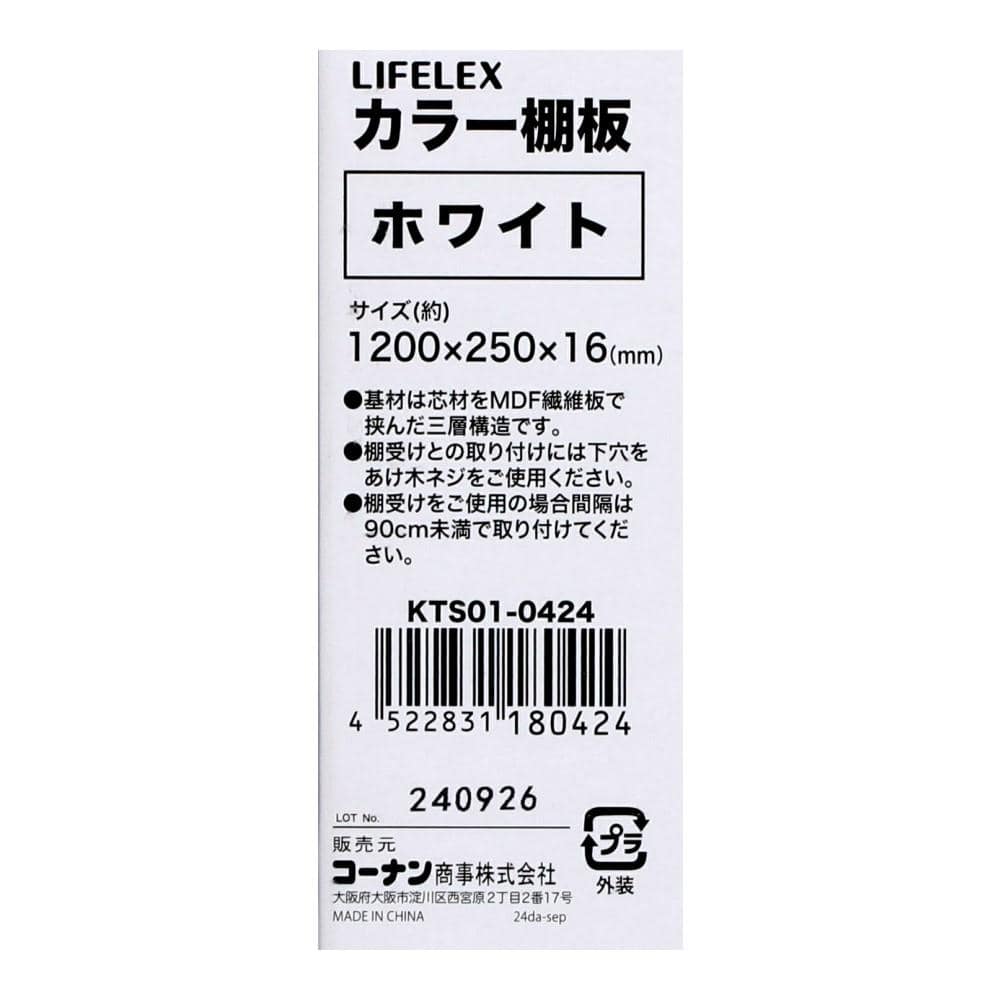 LIFELEX　カラー棚板（ホワイト）１２００×２５０×１６ｍｍ　ＫＴＳ０１－０４２４　×３枚セット ホワイト 1200×250　3枚セット