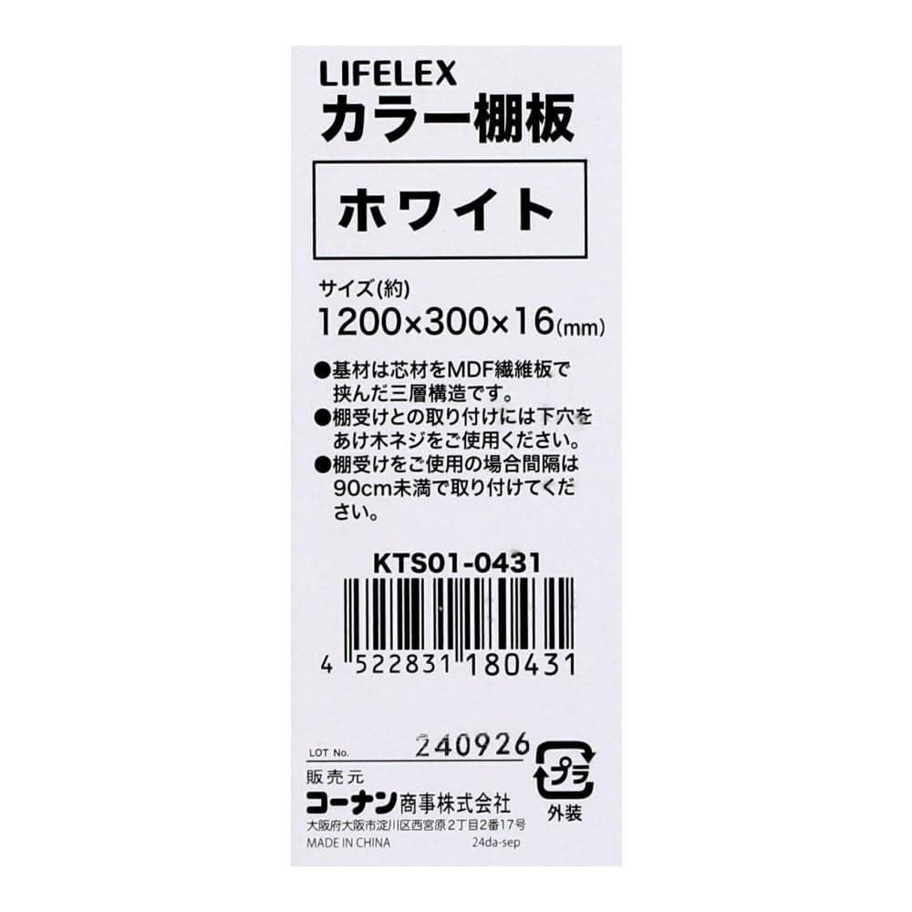 LIFELEX　カラー棚板（ホワイト）１２００×３００×１６ｍｍ　ＫＴＳ０１－０４３１ ホワイト 1200×300