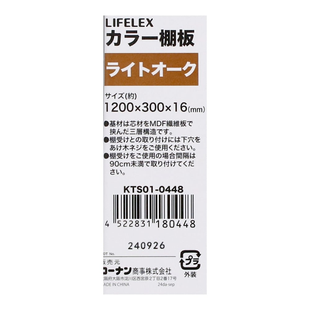 LIFELEX　カラー棚板（ライトオーク）１２００×３００×１６ｍｍ　ＫＴＳ０１－０４４８ ライトオーク 1200×300