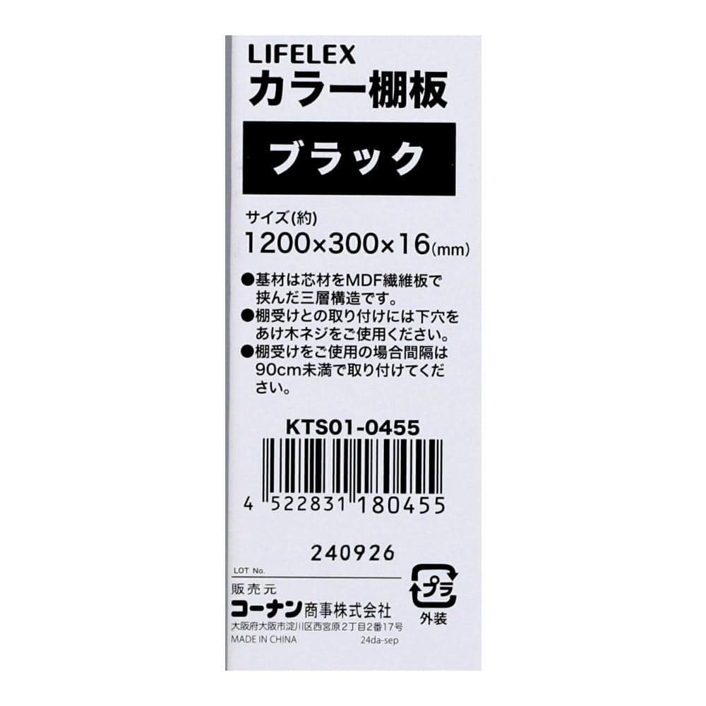 LIFELEX　カラー棚板（ブラック）１２００×３００×１６ｍｍ　ＫＴＳ０１－０４５５ ブラック 1200×300