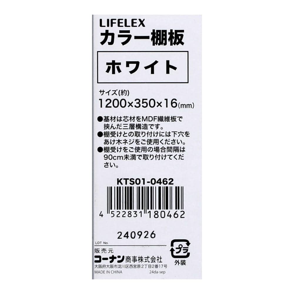 LIFELEX　カラー棚板（ホワイト）１２００×３５０×１６ｍｍ　ＫＴＳ０１－０４６２　×３枚セット ホワイト 1200×350　3枚セット