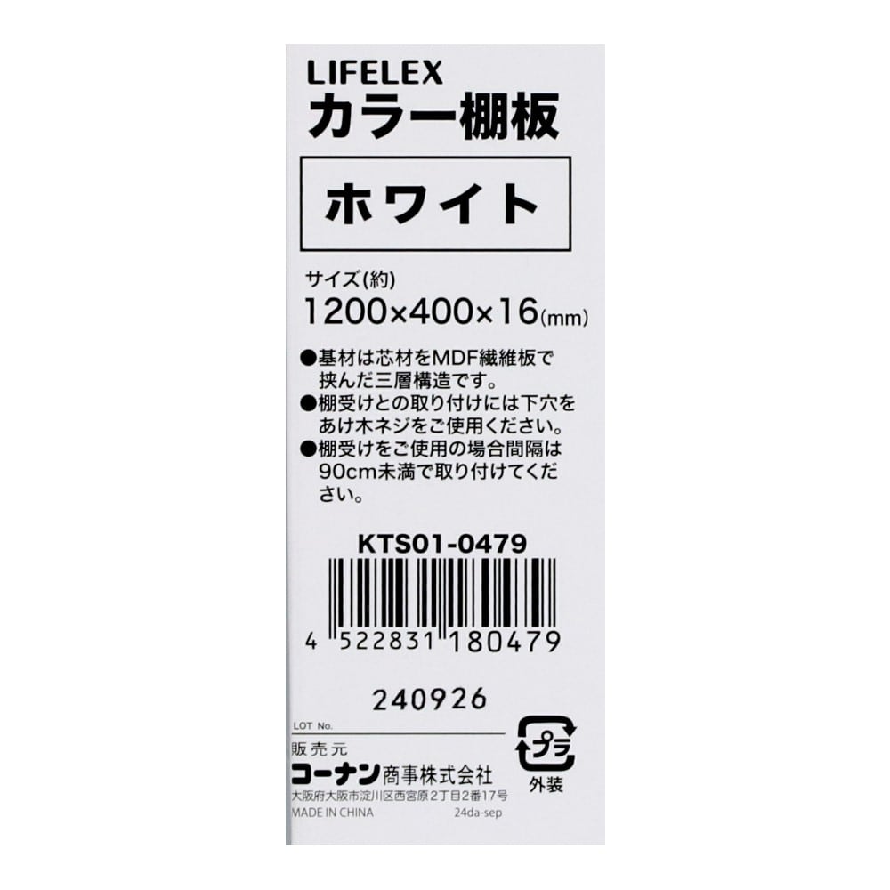 LIFELEX　カラー棚板（ホワイト）１２００×４００×１６ｍｍ　ＫＴＳ０１－０４７９　×３枚セット ホワイト 1200×400　3枚セット