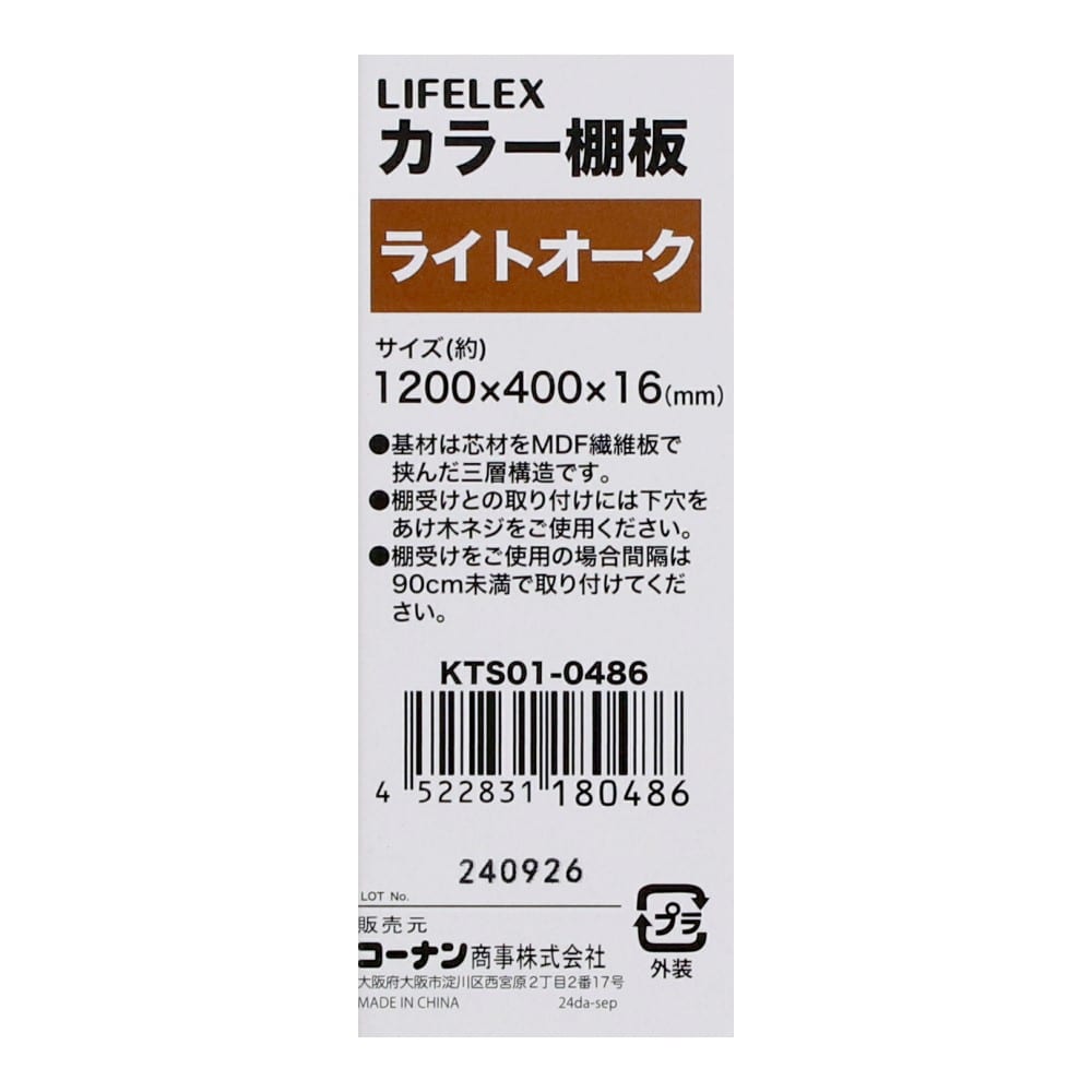 LIFELEX　カラー棚板（オーク）１２００×４００×１６ｍｍ　ＫＴＳ０１－０４８６　×３枚セット オーク 1200×400　3枚セット