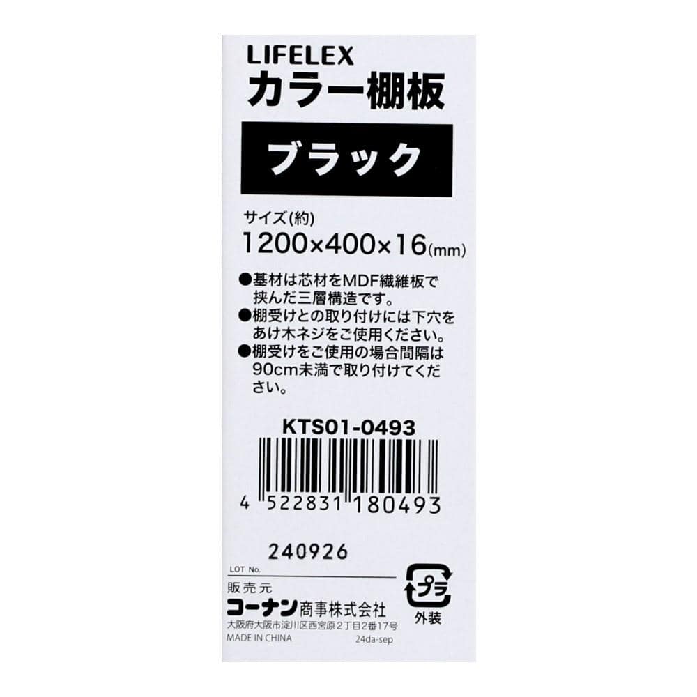 LIFELEX　カラー棚板（ブラック）１２００×４００×１６ｍｍ　ＫＴＳ０１－０４９３ ブラック 1200×400