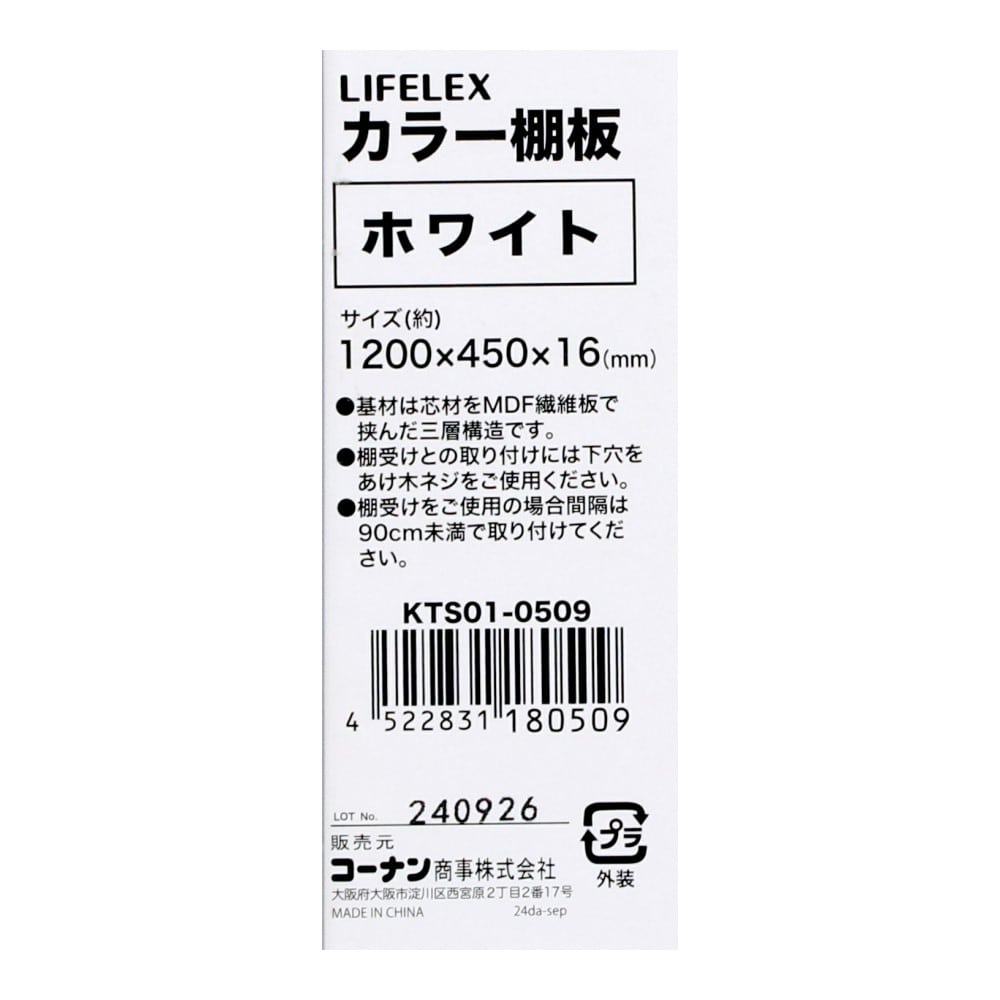LIFELEX　カラー棚板（ホワイト）１２００×４５０×１６ｍｍ　ＫＴＳ０１－０５０９　×３枚セット ホワイト 1200×450　3枚セット