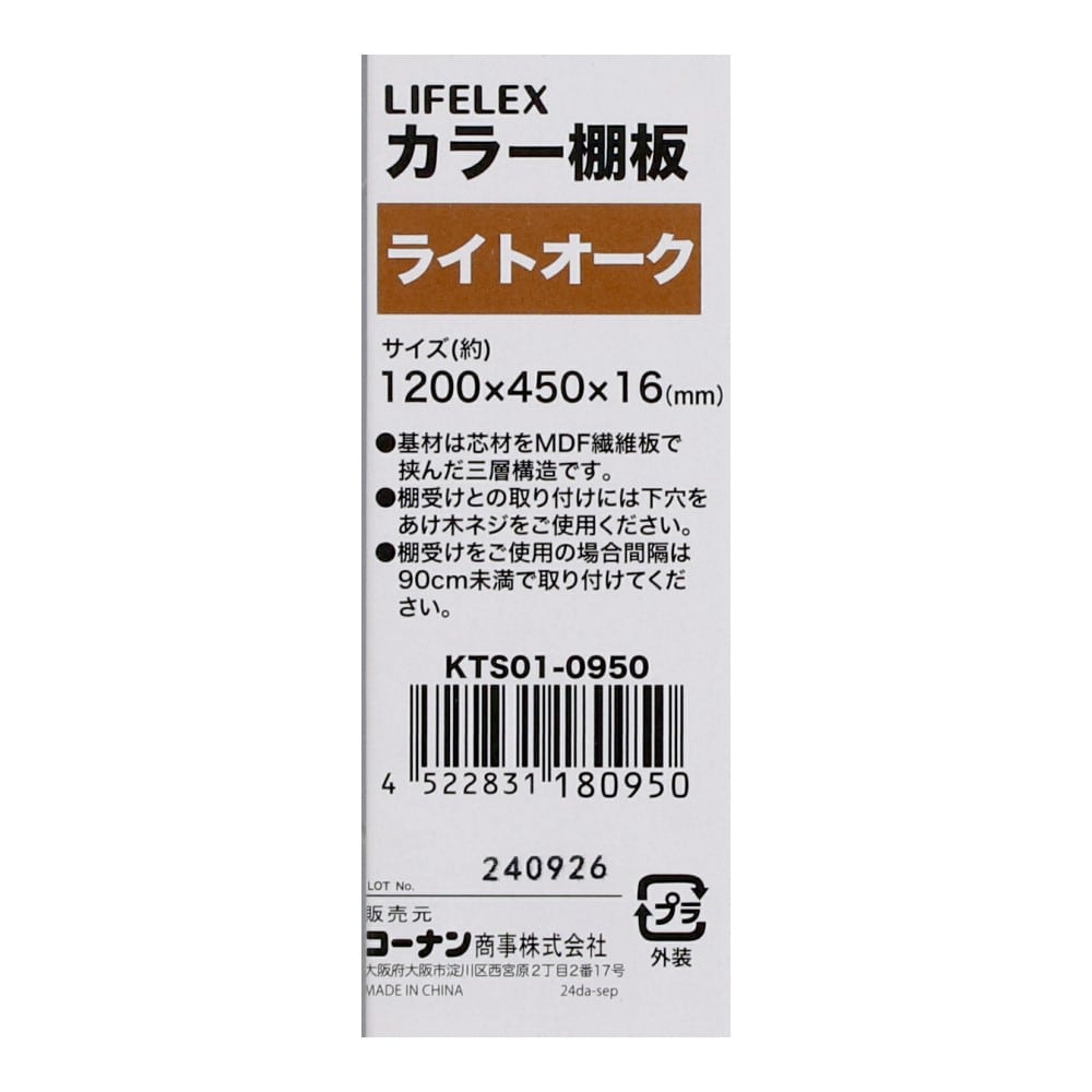 LIFELEX　カラー棚板（オーク）１２００×４５０×１６ｍｍ　ＫＴＳ０１－０９５０　×３枚セット オーク 1200×450　3枚セット