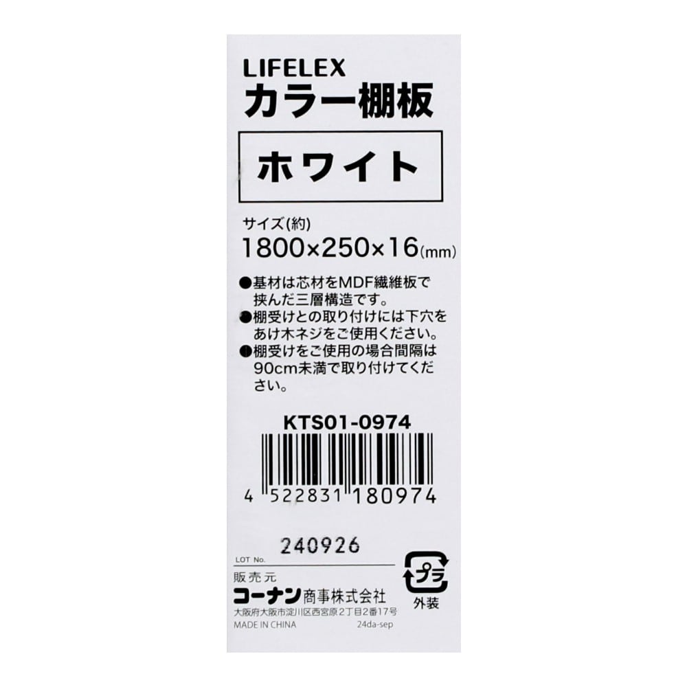 LIFELEX　カラー棚板（ホワイト）１８００×２５０×１６ｍｍ　ＫＴＳ０１－０９７４　×３枚セット ホワイト 1800×250　3枚セット