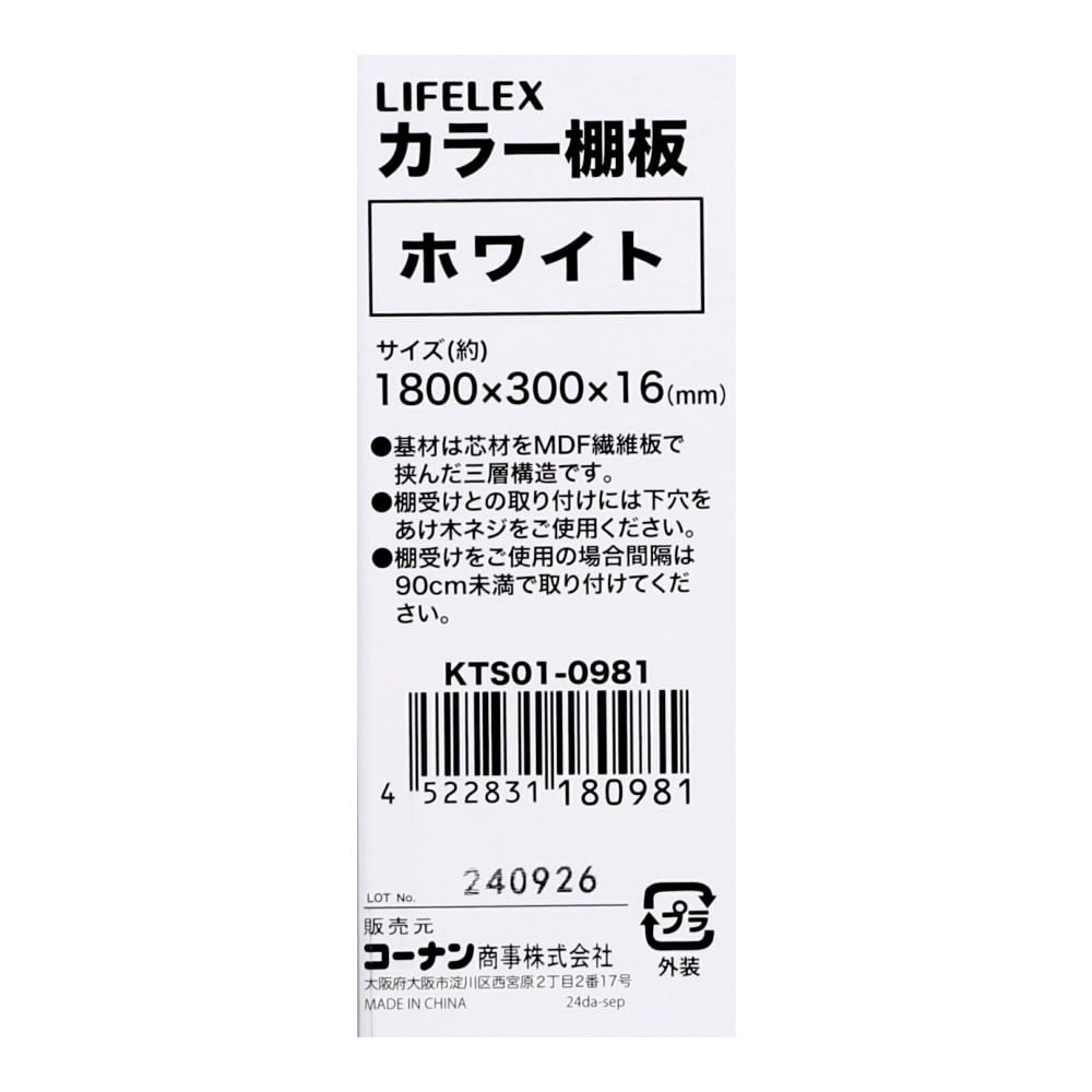 LIFELEX　カラー棚板（ホワイト）１８００×３００×１６ｍｍ　ＫＴＳ０１－０９８１ ホワイト 1800×300