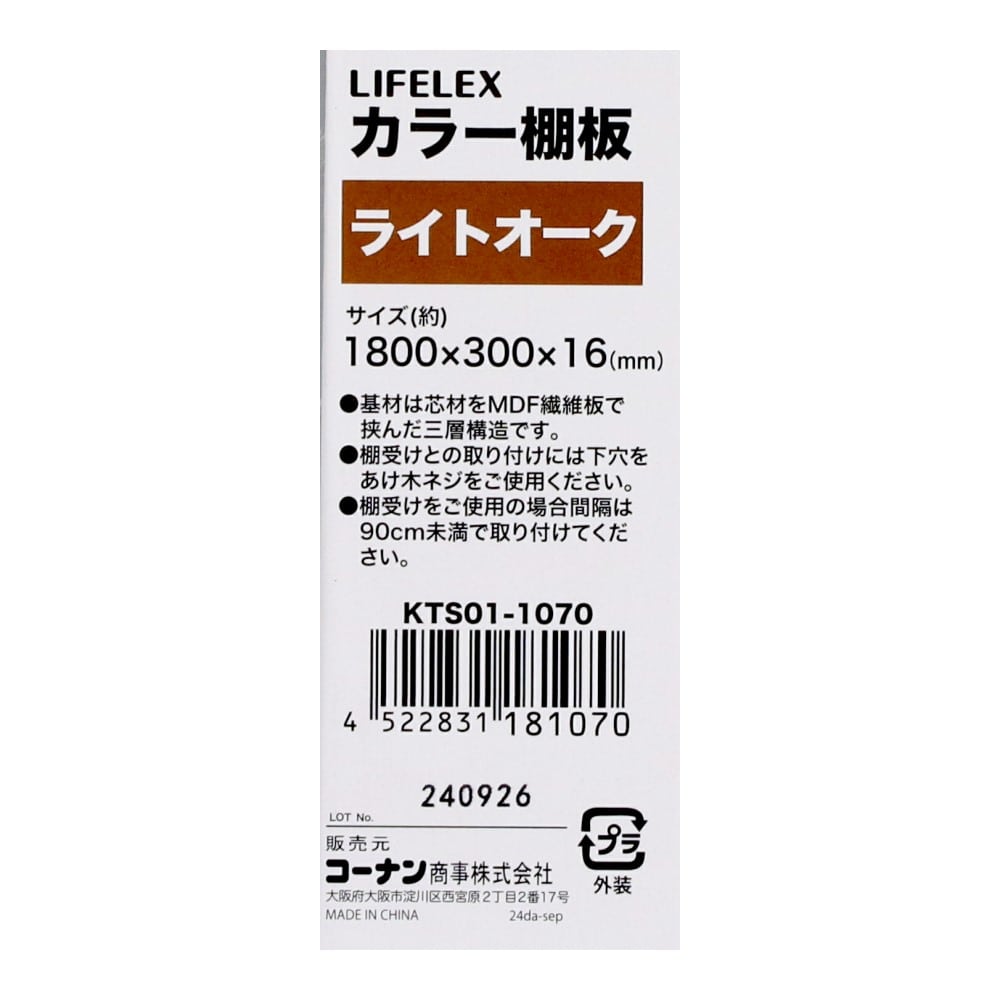 LIFELEX　カラー棚板（ライトオーク）１８００×３００×１６ｍｍ　ＫＴＳ０１－１０７０ ライトオーク 1800×300