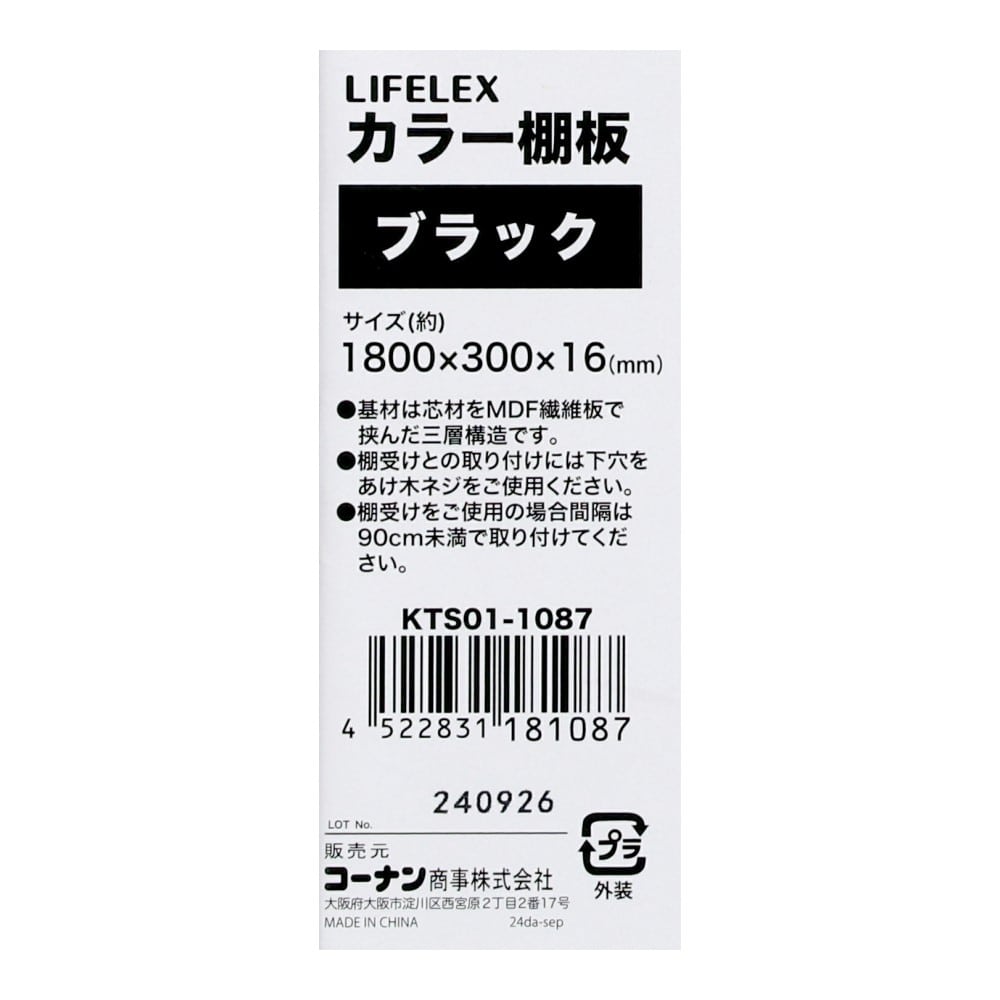 LIFELEX　カラー棚板（ブラック）１８００×３００×１６ｍｍ　ＫＴＳ０１－１０８７ ブラック 1800×300