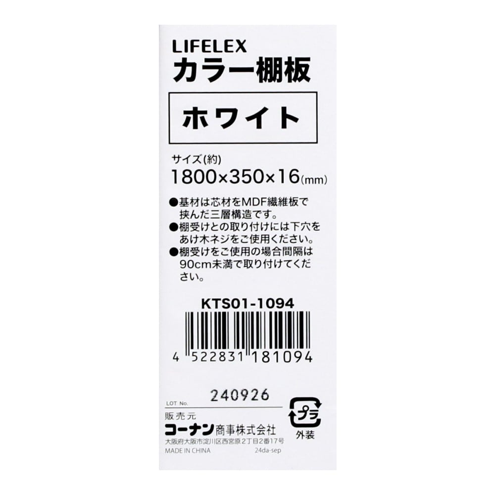 LIFELEX　カラー棚板（ホワイト）１８００×３５０×１６ｍｍ　ＫＴＳ０１－１０９４ ホワイト 1800×350