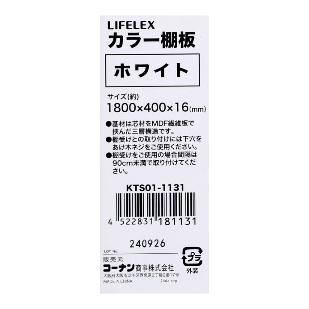 LIFELEX　カラー棚板（ホワイト）１８００×４００×１６ｍｍ　ＫＴＳ０１－１１３１　×３枚セット ホワイト 1800×400　3枚セット