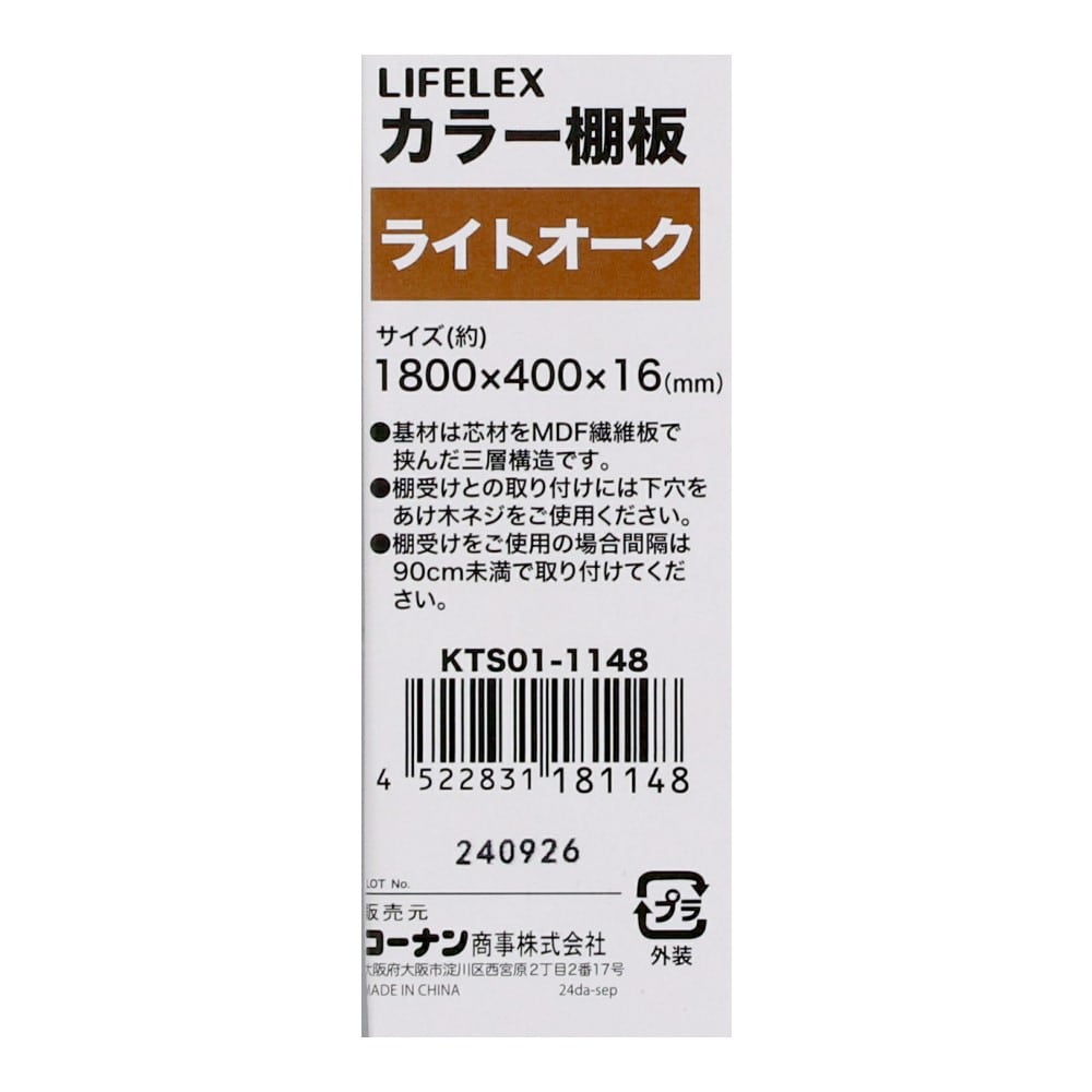 LIFELEX　カラー棚板（オーク）１８００×４００×１６ｍｍ　ＫＴＳ０１－１１４８　×３枚セット オーク 1800×400　3枚セット