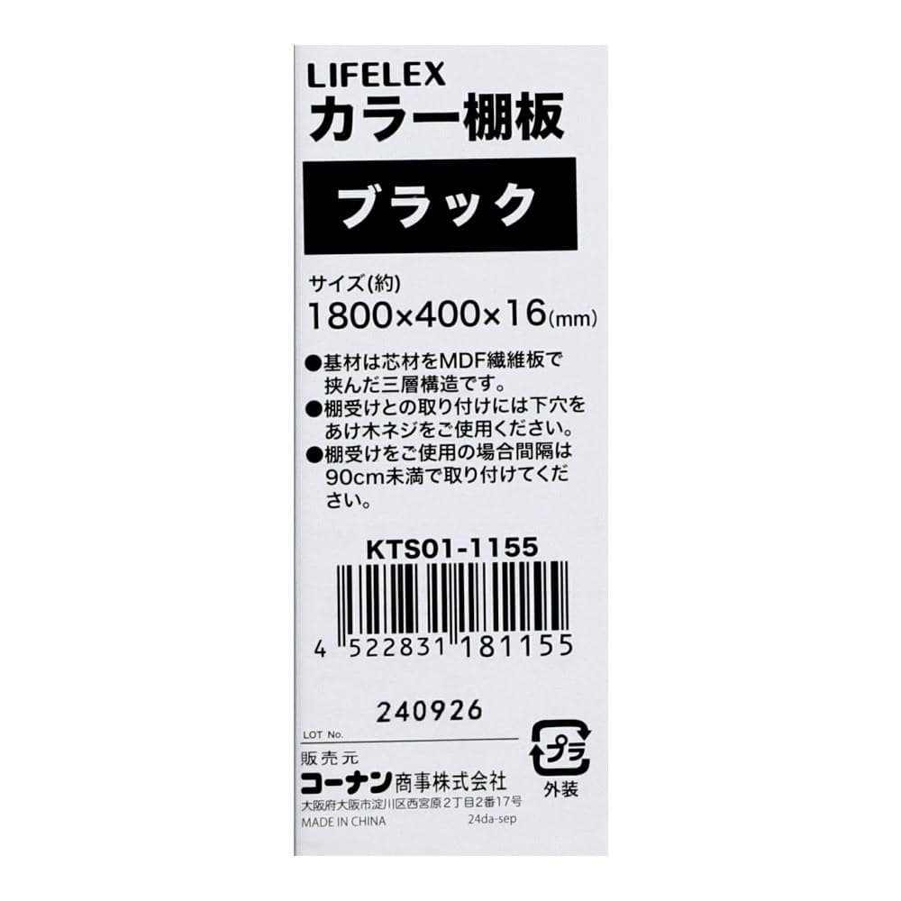 LIFELEX　カラー棚板（ブラック）１８００×４００×１６ｍｍ　ＫＴＳ０１－１１５５　×３枚セット ブラック 1800×400　3枚セット