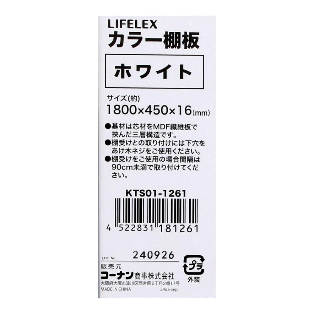 LIFELEX　カラー棚板（ホワイト）１８００×４５０×１６ｍｍ　ＫＴＳ０１－１２６１ ホワイト 1800×450