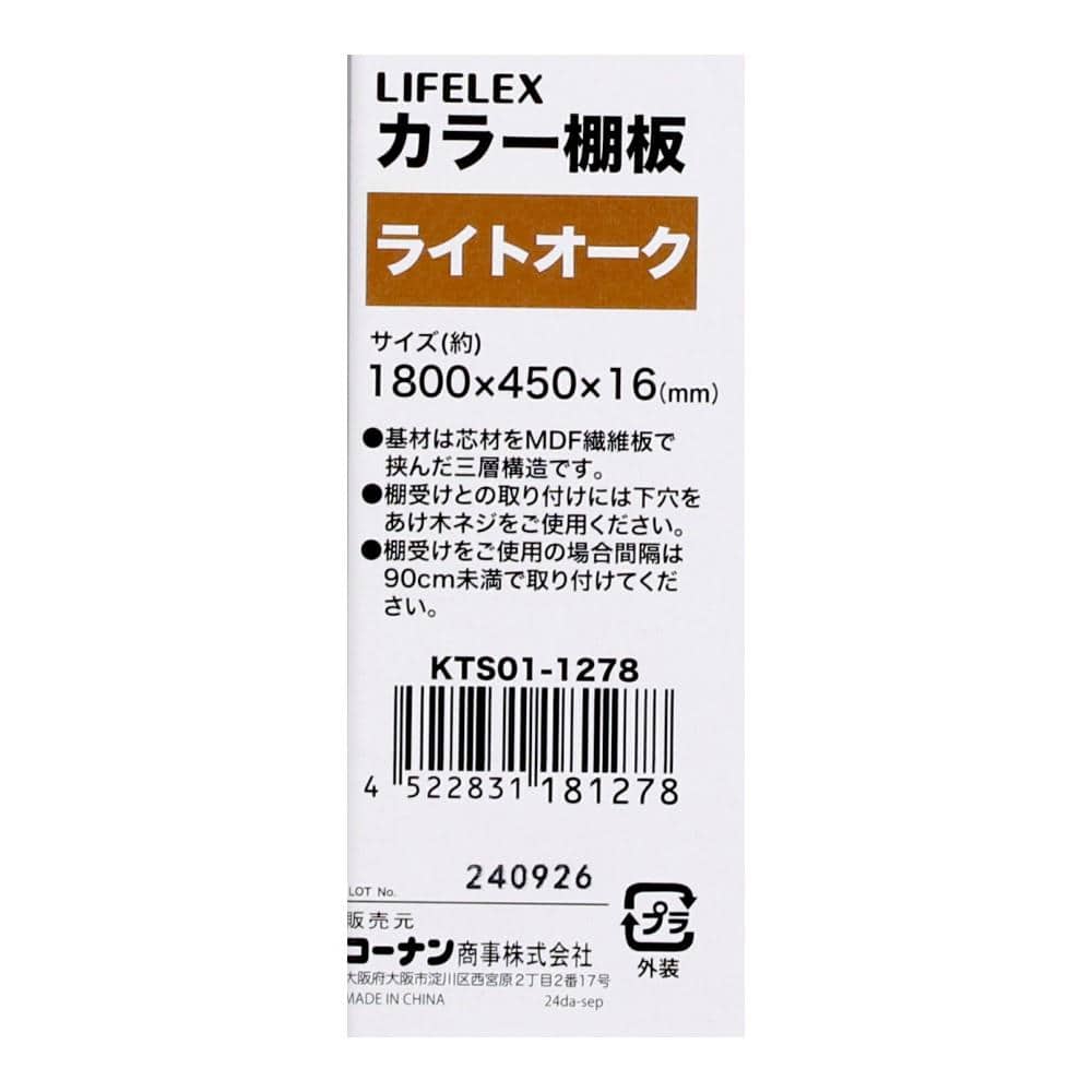 LIFELEX　カラー棚板（オーク）１８００×４５０×１６ｍｍ　ＫＴＳ０１－１２７８　×３枚セット オーク 1800×450　3枚セット