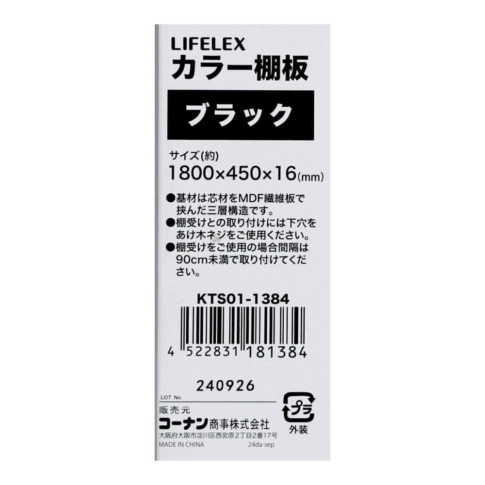 LIFELEX　カラー棚板（ブラック）１８００×４５０×１６ｍｍ　ＫＴＳ０１－１３８４　×３枚セット ブラック 1800×450　3枚セット