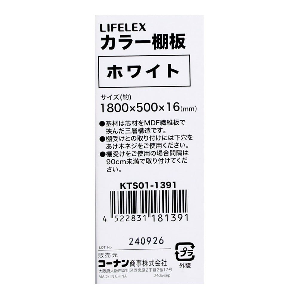 LIFELEX　カラー棚板（ホワイト）１８００×５００×１６ｍｍ　ＫＴＳ０１－１３９１　×３枚セット ホワイト 1800×500　3枚セット