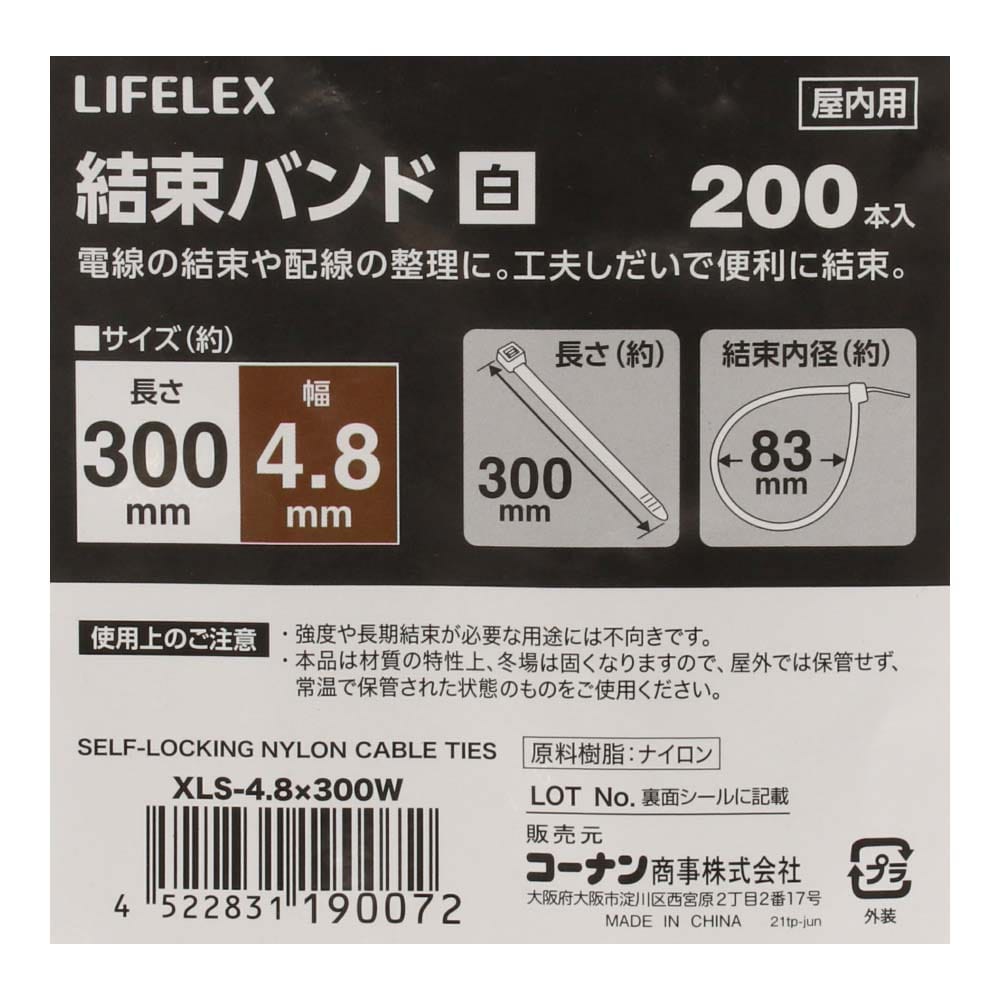 LIFELEX 結束バンド２００本入　白　約幅４．８×長さ３００ｍｍ 幅4.8×長さ300ｍｍ　200本入