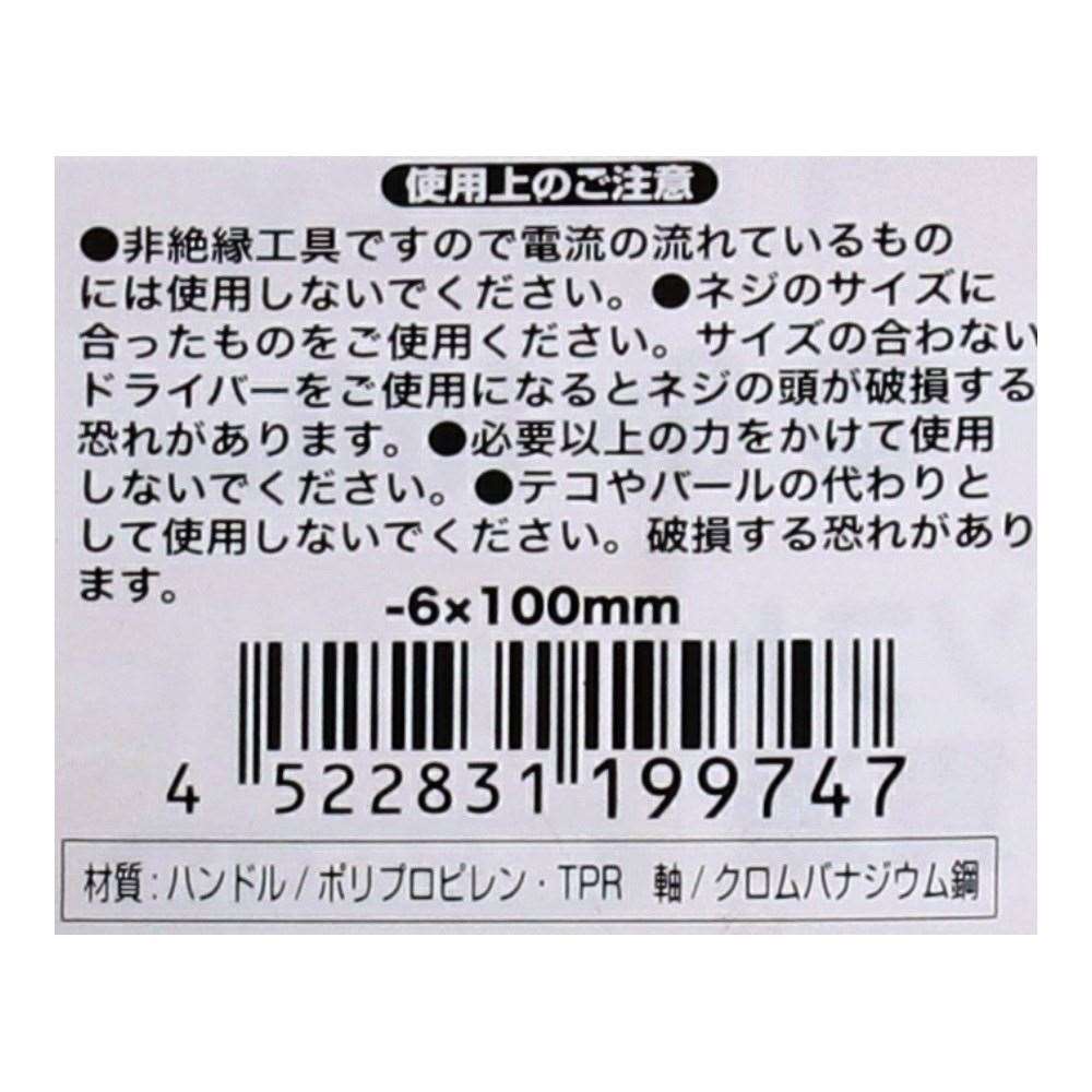 LIFELEX ソフト貫通ドライバー　－６×１００ｍｍ