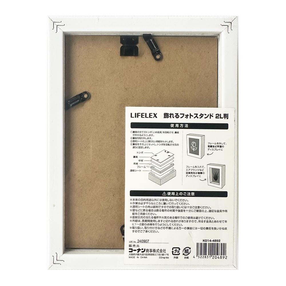 LIFELEX 飾れるフォトスタンド２Ｌ版　ＫＯ１４－４８９２ ２Ｌ版