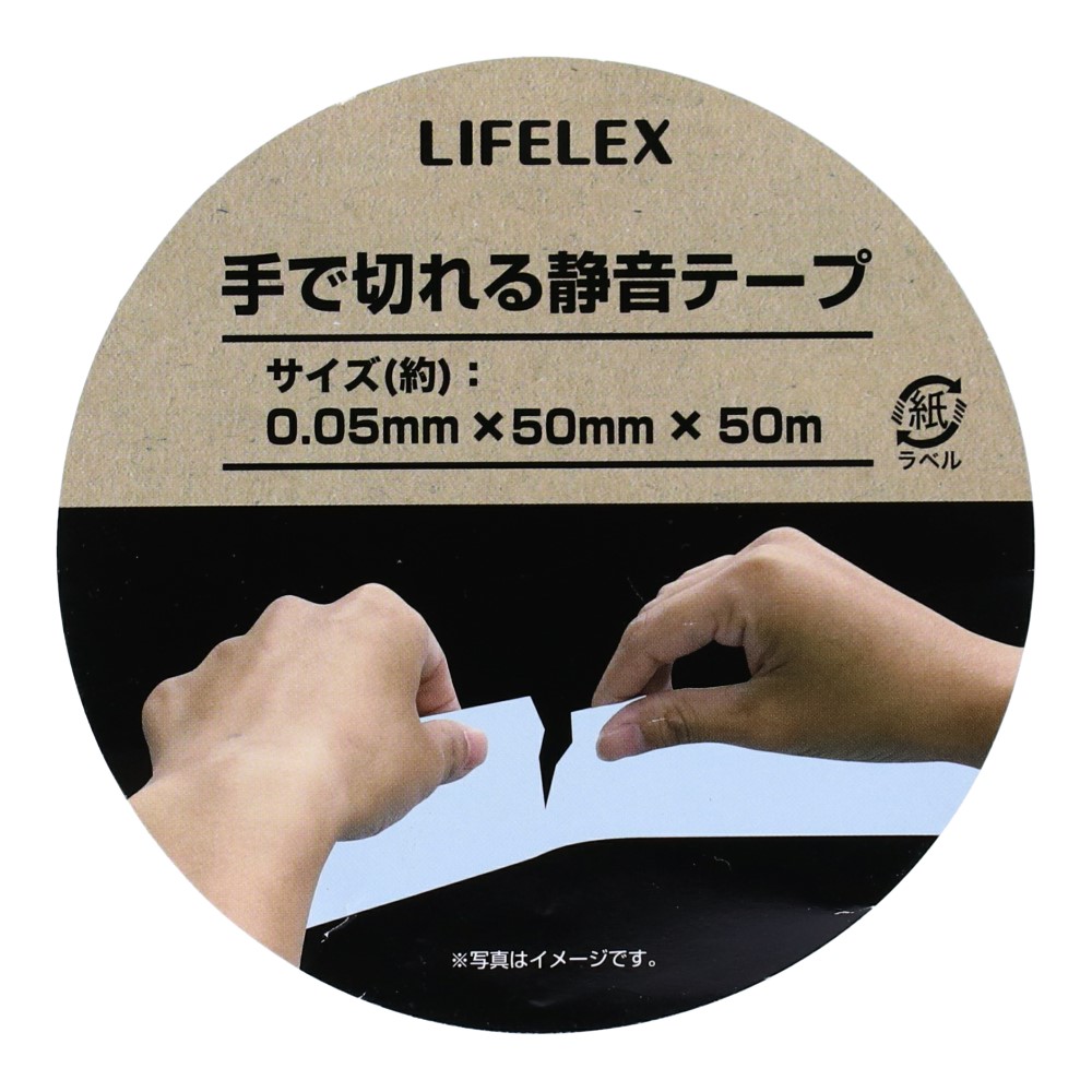 LIFELEX 手で切れる静音テープ　ＫＯ１４－７５８８
