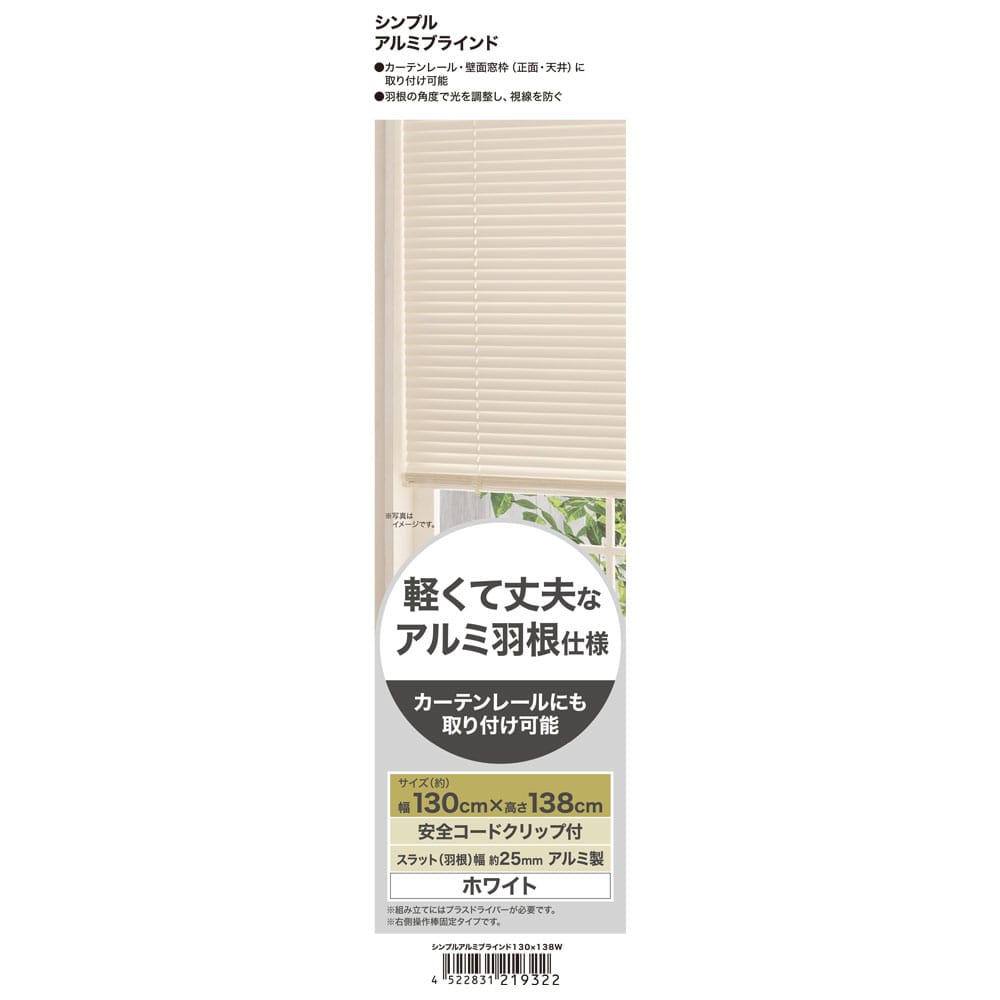 LIFELEX シンプルアルミブラインド　約１３０×１３８ｃｍ　ホワイト 約130×138ｃｍ