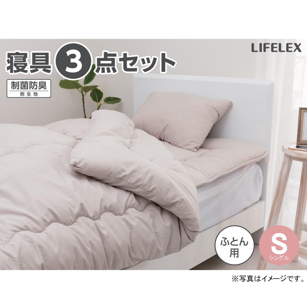 LIFELEX 制菌防臭寝具３点セット　シングル　モカ　布団セット　×２セット モカ　×２セット