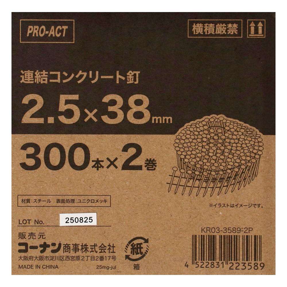 PROACT 連結コンクリート釘 300本×2巻 ＫＲ０３－３５８９－２Ｐ 2.5×38mm