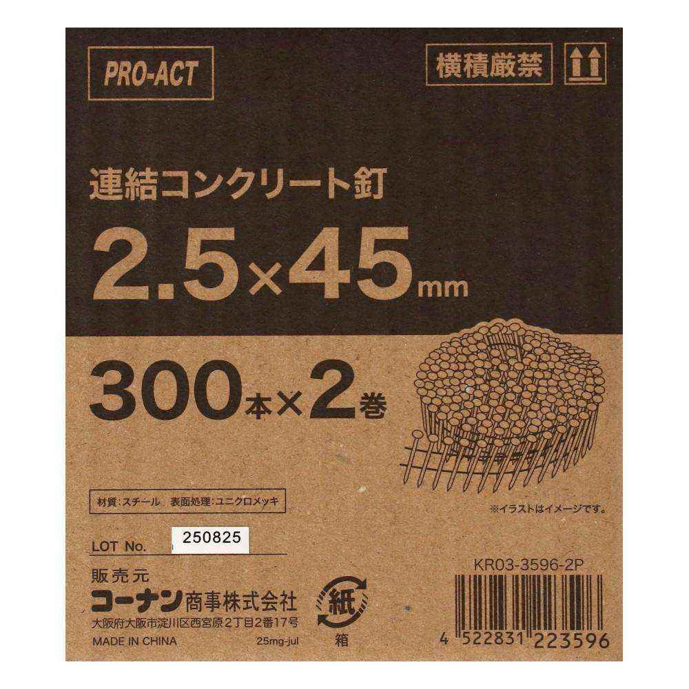 PROACT 連結コンクリート釘 300本×2巻 ＫＲ０３－３５９６－２Ｐ 2.5×45mm