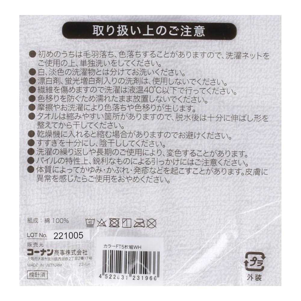 LIFELEX フェイスタオル　５Ｐ　ホワイト