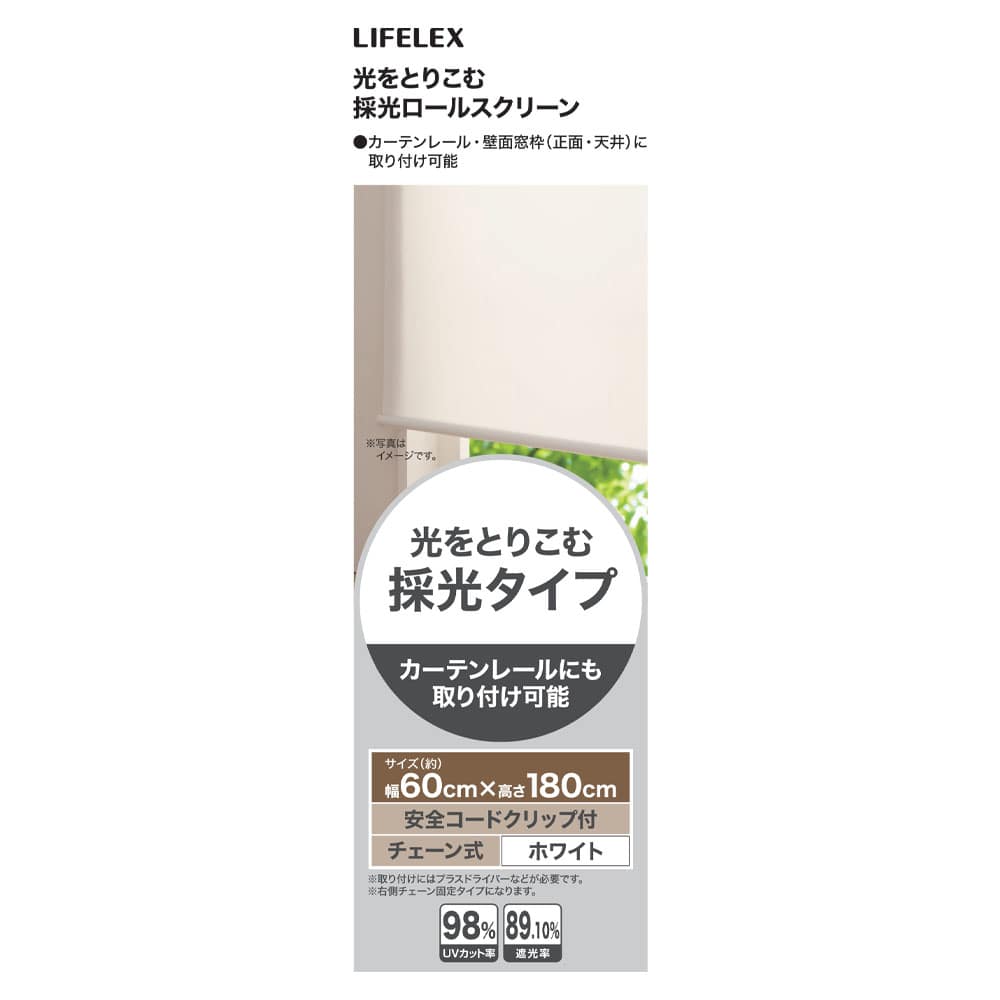 LIFELEX 光をとりこむ採光ロールスクリーン　チェーン式　約６０×１８０ｃｍ　ホワイト 約60×180ｃｍ