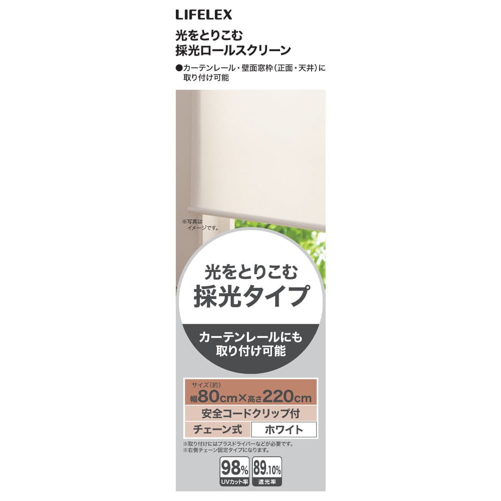 LIFELEX 光をとりこむ採光ロールスクリーン　チェーン式　約８０×２２０ｃｍ　ホワイト 約80×220ｃｍ