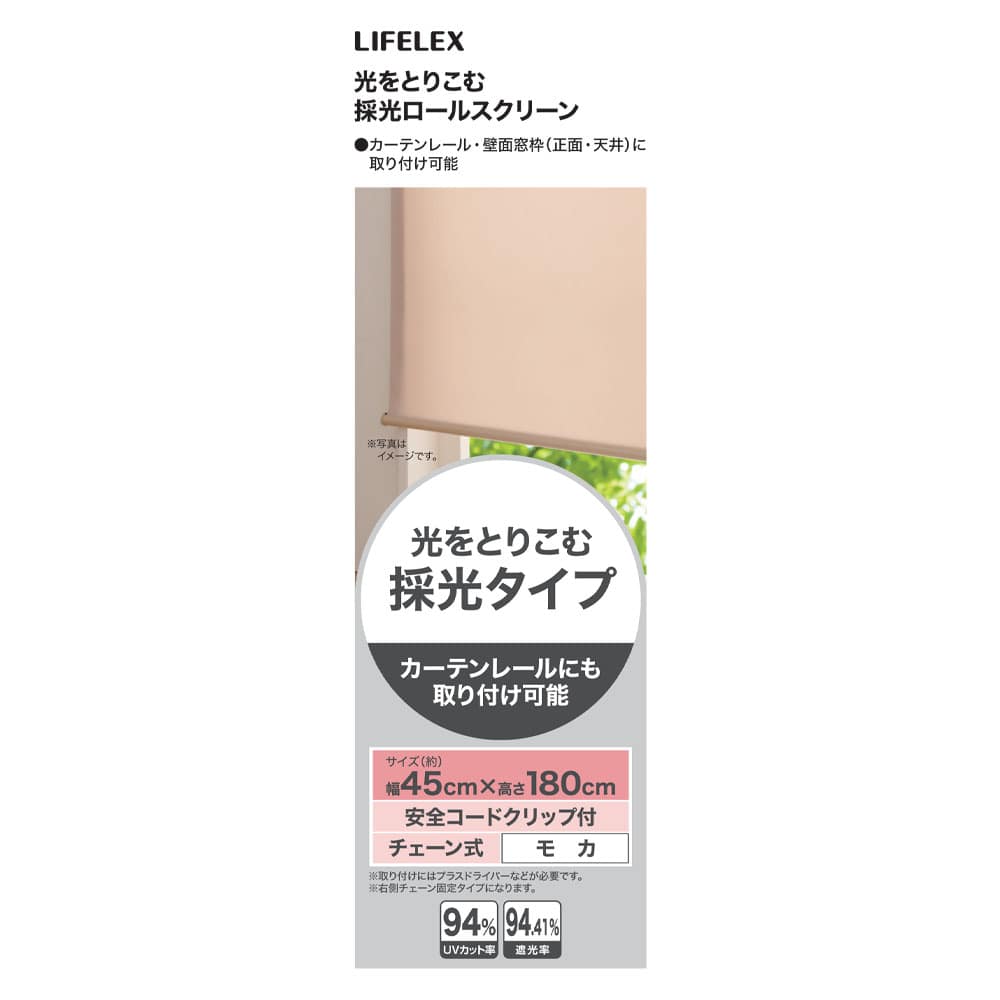 LIFELEX 光をとりこむ採光ロールスクリーン　チェーン式　約４５×１８０ｃｍ　モカ 約45×180ｃｍ