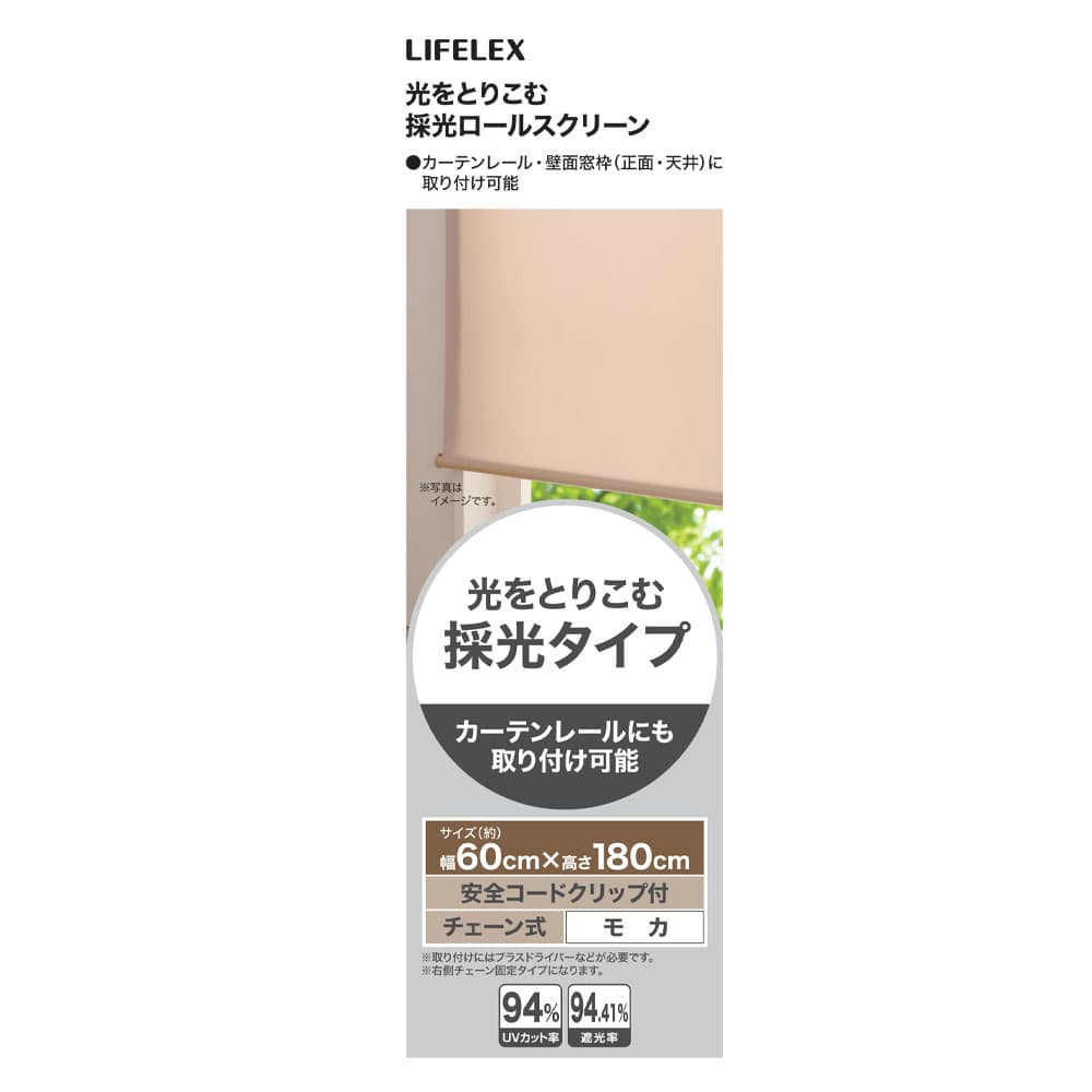 LIFELEX 光をとりこむ採光ロールスクリーン　チェーン式　約６０×１８０ｃｍ　モカ 約60×180ｃｍ