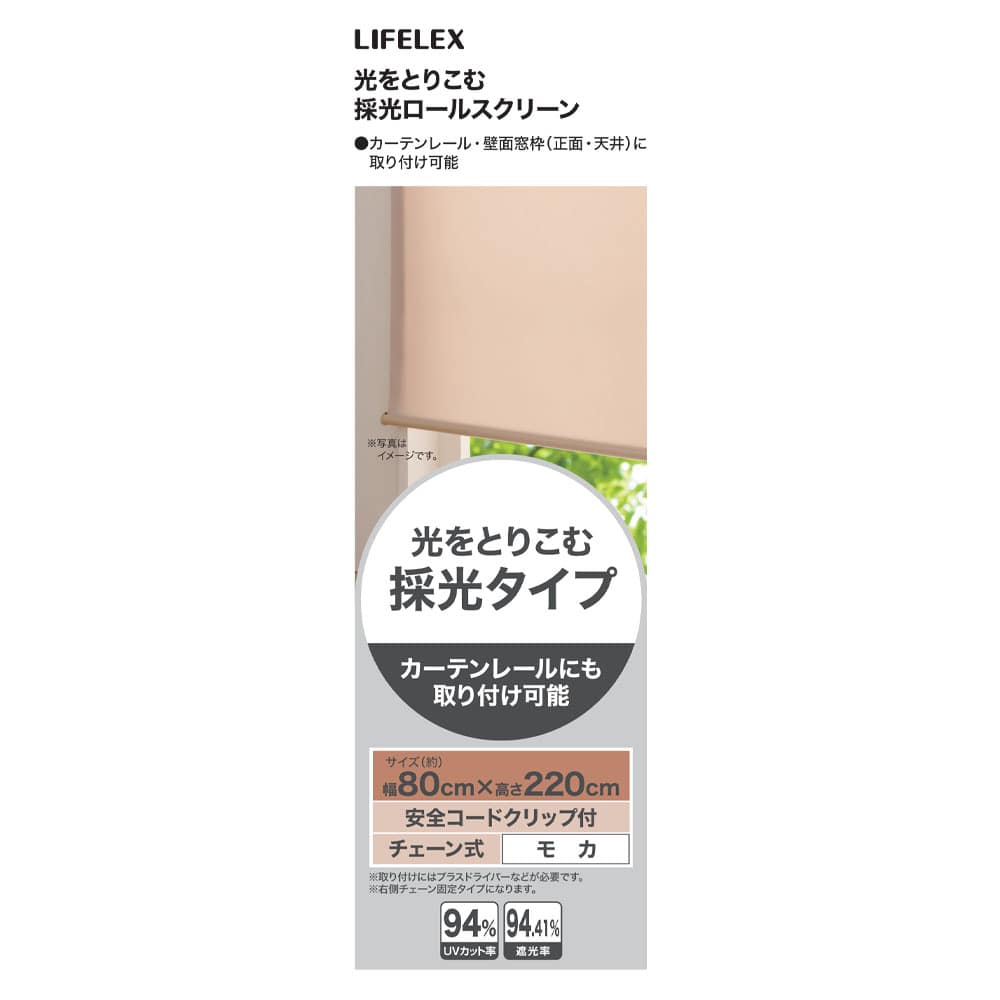 LIFELEX 光をとりこむ採光ロールスクリーン　チェーン式　約８０×２２０ｃｍ　モカ 約80×220ｃｍ