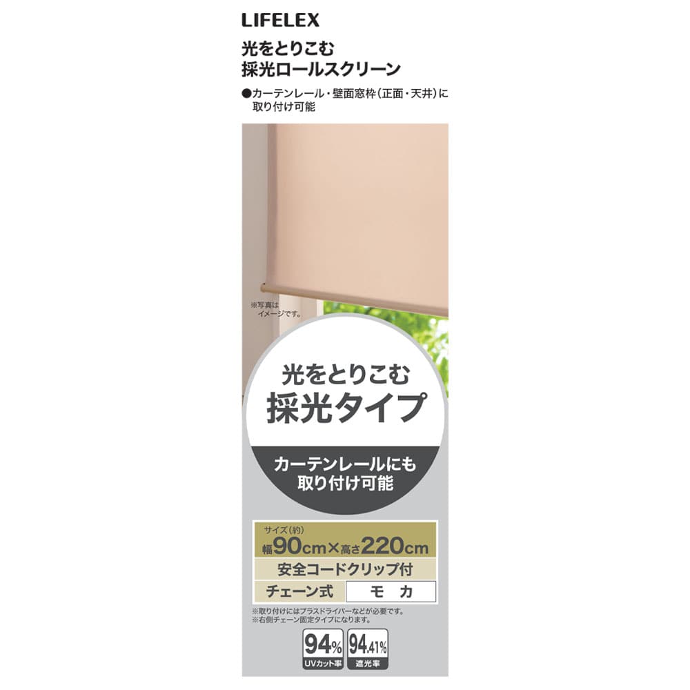 LIFELEX 光をとりこむ採光ロールスクリーン　チェーン式　約９０×２２０ｃｍ　モカ 約90×220ｃｍ