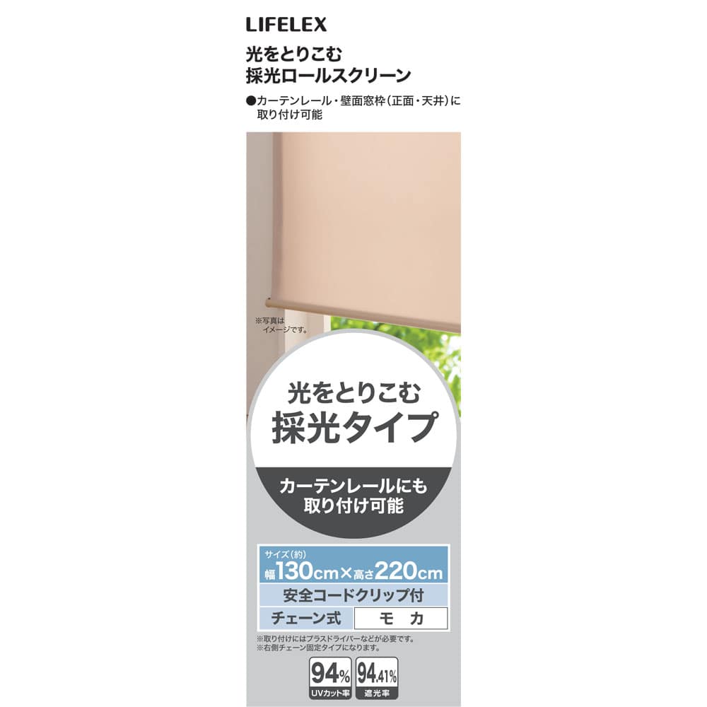 LIFELEX 光をとりこむ採光ロールスクリーン　チェーン式　約１３０×２２０ｃｍ　モカ 約130×220ｃｍ