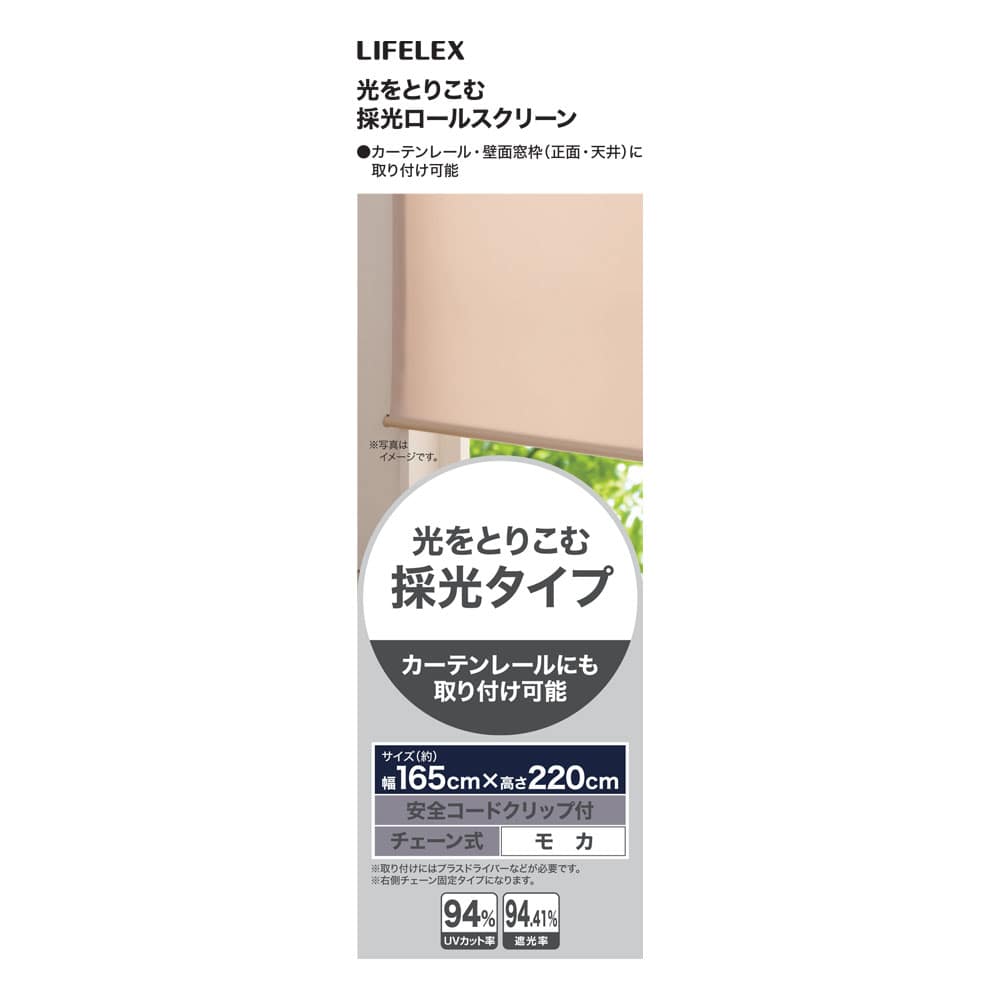 LIFELEX 光をとりこむ採光ロールスクリーン　チェーン式　約１６５×２２０ｃｍ　モカ 約165×220ｃｍ