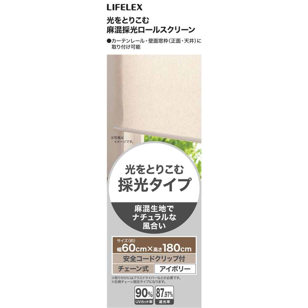 LIFELEX 光をとりこむ麻混採光ロールスクリーン　チェーン式　約６０×１８０ｃｍ　アイボリー 約60×180ｃｍ