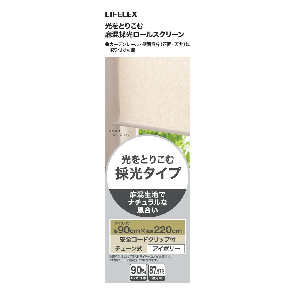 LIFELEX 光をとりこむ麻混採光ロールスクリーン　チェーン式　約９０×２２０ｃｍ　アイボリー 約90×220ｃｍ