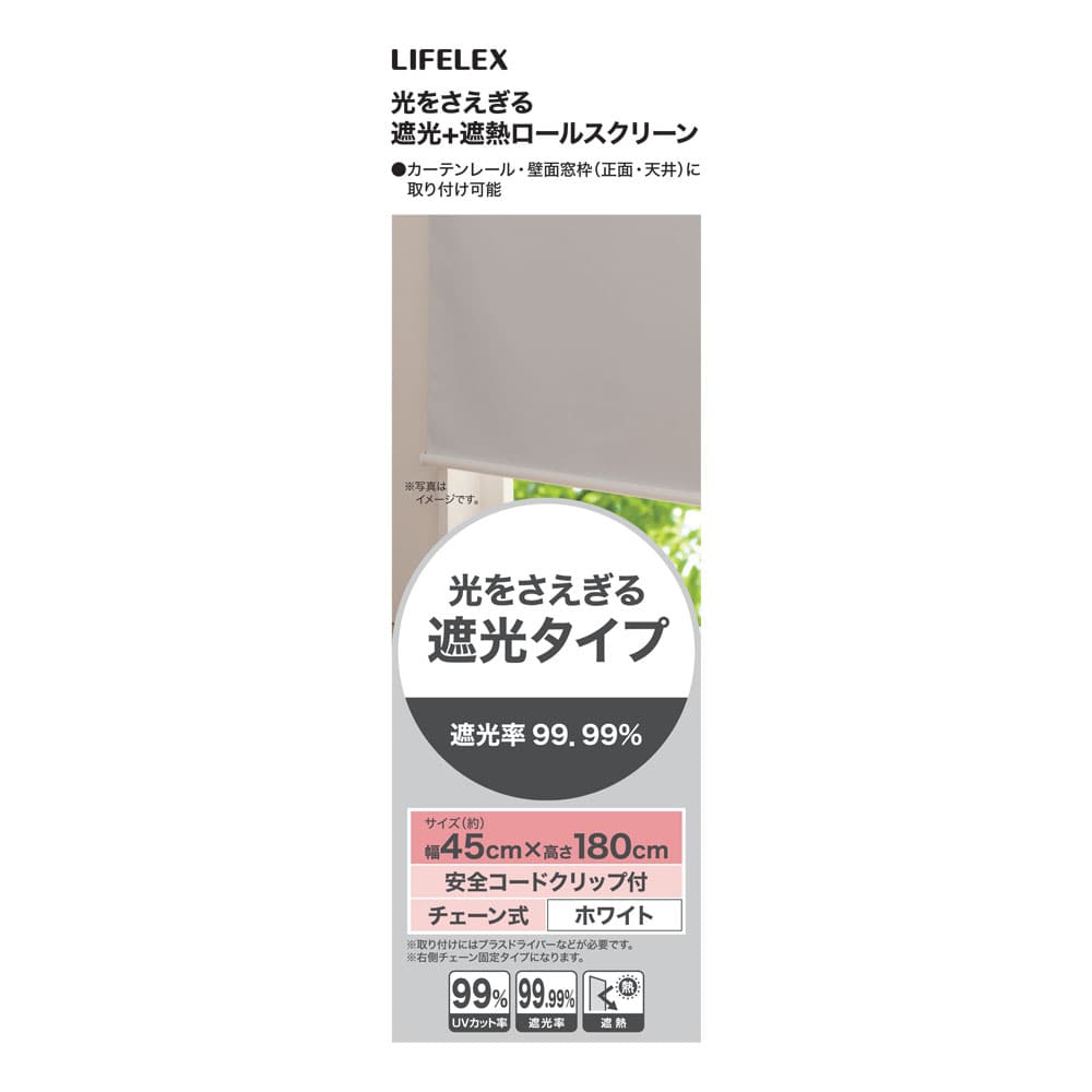 LIFELEX 光をさえぎる遮光＋遮熱ロールスクリーン　チェーン式　約４５×１８０ｃｍ　ホワイト 約45×180ｃｍ