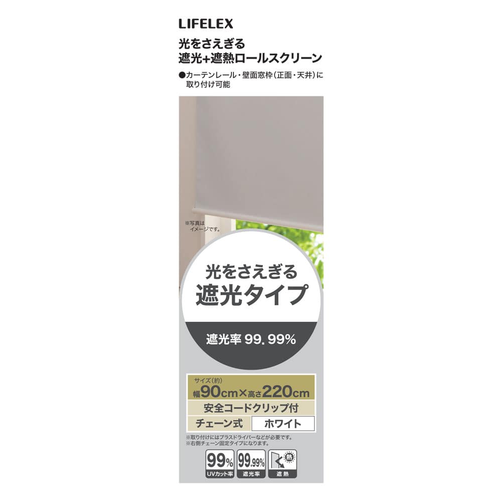 LIFELEX 光をさえぎる遮光＋遮熱ロールスクリーン　チェーン式　約９０×２２０ｃｍ　ホワイト 約90×220ｃｍ