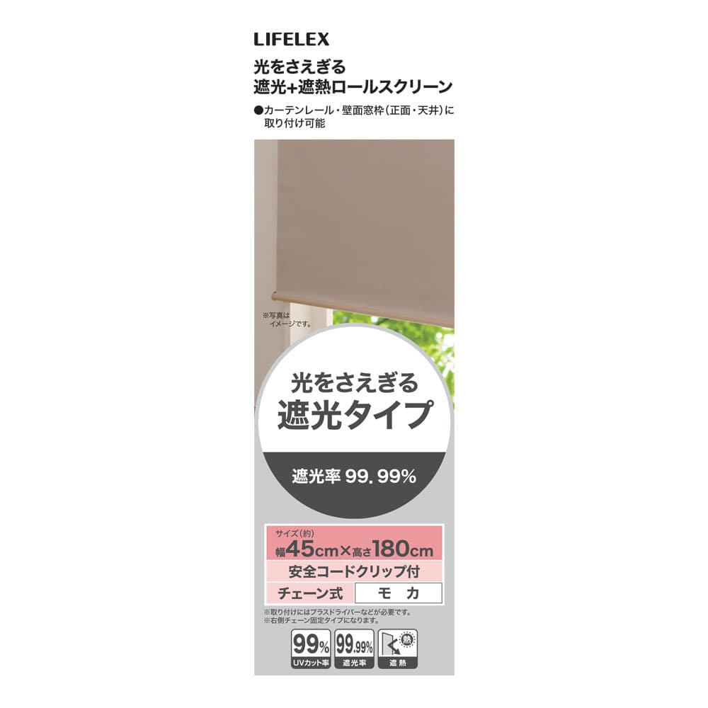 LIFELEX 光をさえぎる遮光＋遮熱ロールスクリーン　チェーン式　約４５×１８０ｃｍ　モカ 約45×180ｃｍ