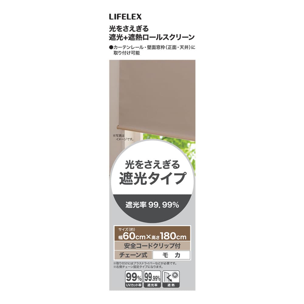 LIFELEX 光をさえぎる遮光＋遮熱ロールスクリーン　チェーン式　約６０×１８０ｃｍ　モカ 約60×180ｃｍ