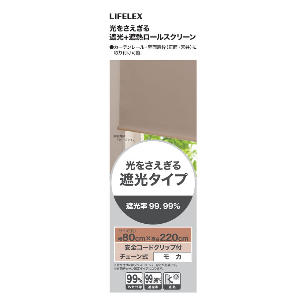 LIFELEX 光をさえぎる遮光＋遮熱ロールスクリーン　チェーン式　約８０×２２０ｃｍ　モカ 約80×220ｃｍ