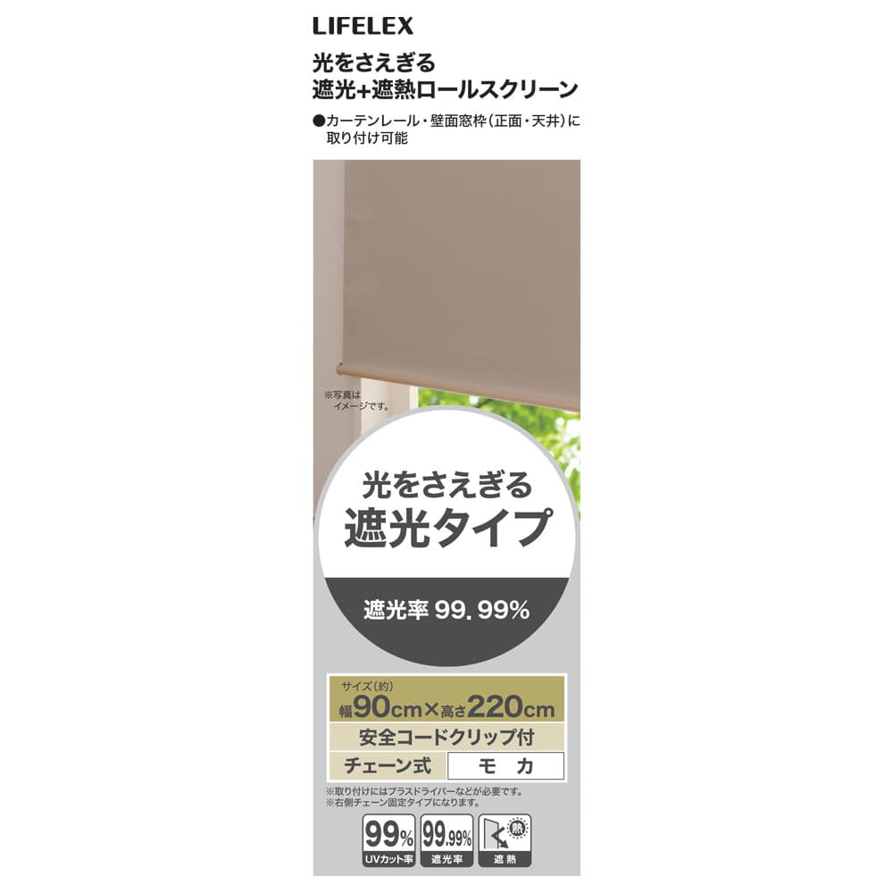 LIFELEX 光をさえぎる遮光＋遮熱ロールスクリーン　チェーン式　約９０×２２０ｃｍ　モカ 約90×220ｃｍ