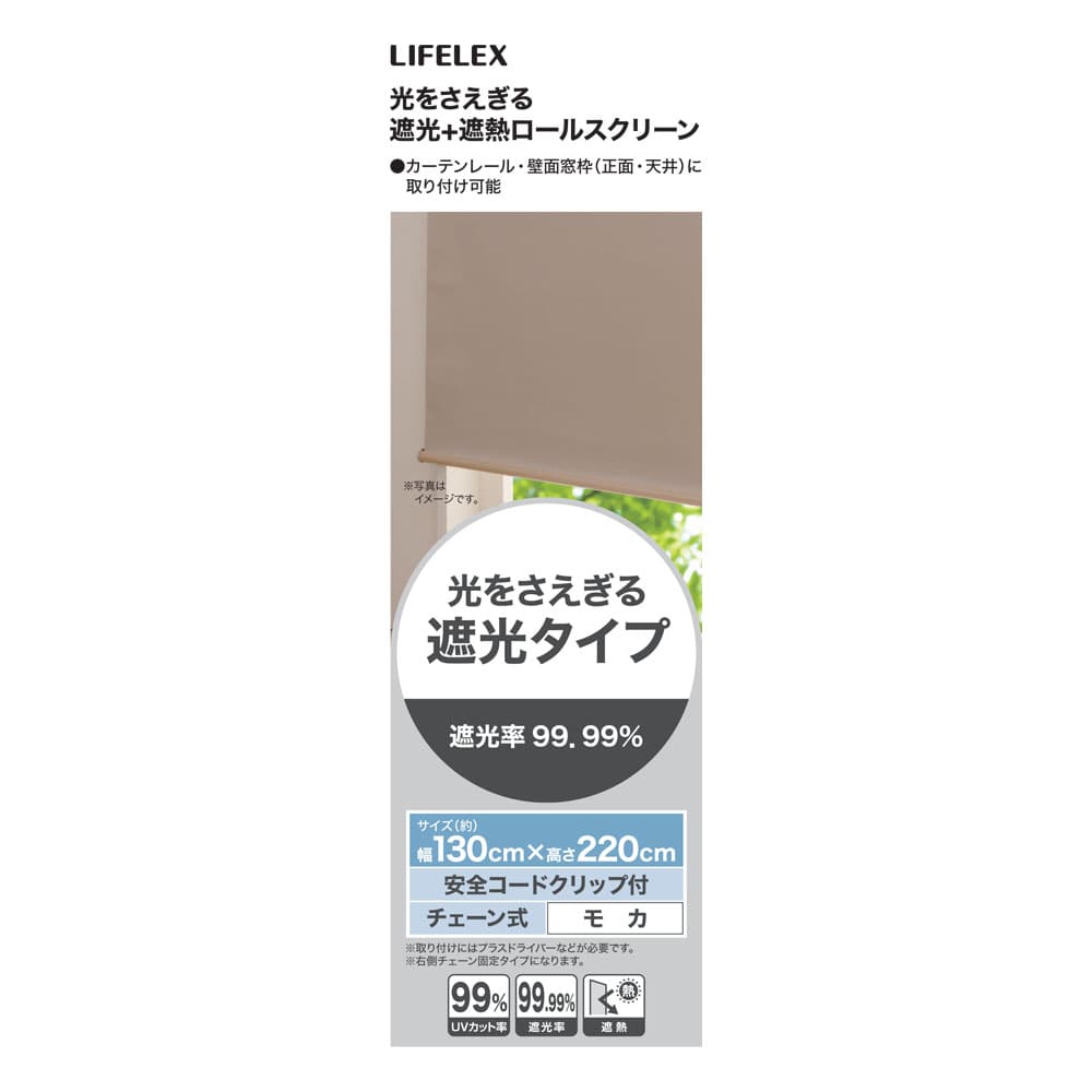 LIFELEX 光をさえぎる遮光＋遮熱ロールスクリーン　チェーン式　約１３０×２２０ｃｍ　モカ 約130×220ｃｍ